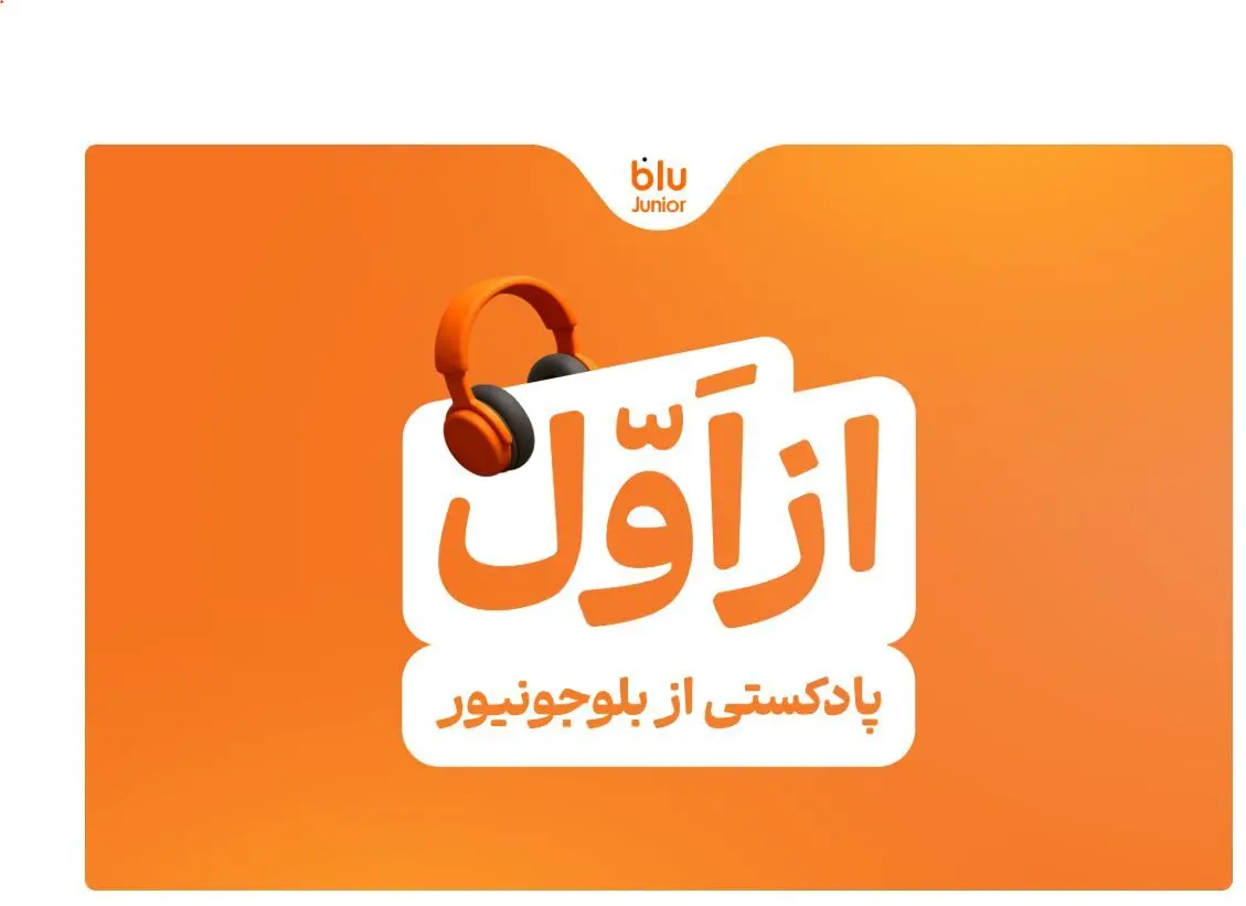 بلوجونیور ماموریت خود را با رونمایی از پادکست «از اول» ادامه می‌دهد