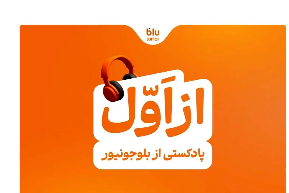 بلوجونیور ماموریت خود را با رونمایی از پادکست «از اول» ادامه می‌دهد