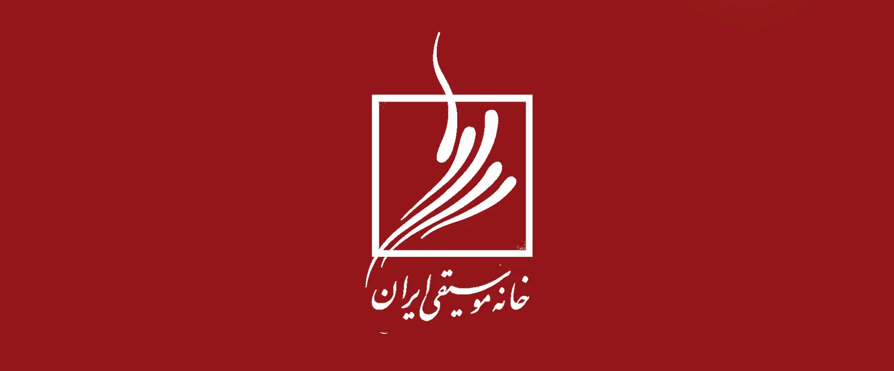 پیگیری وضعیت هنرمندان موسیقی بازداشت‌شده
