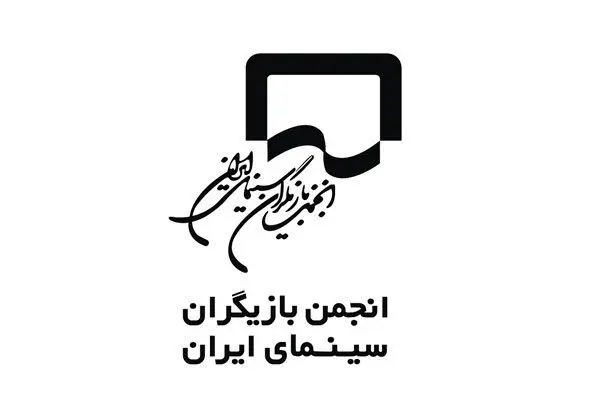 بیانیه انجمن بازیگران در پی بازداشت چند هنرمند در یک مهمانی
