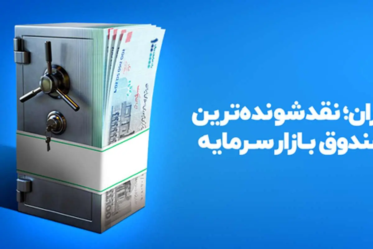 رکوردشکنی نقدشوندگی «صندوق درآمدثابت افران» در بحران جنگ