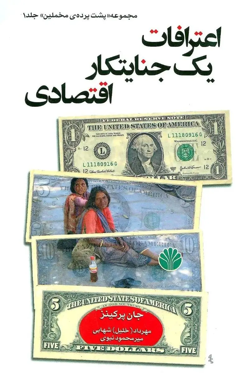 کتاب اعترافات یک جنایتکار اقتصادی