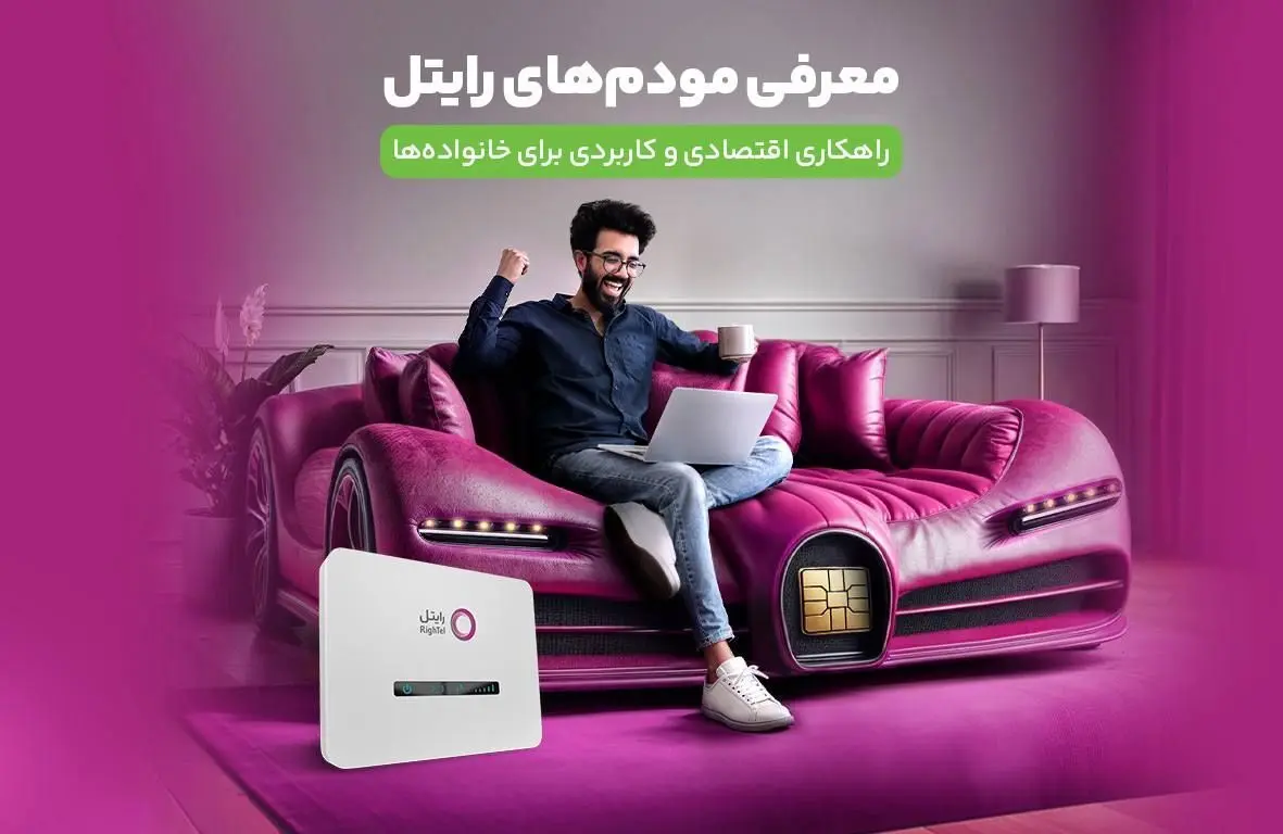 معرفی مودم‌های رایتل؛ راهکاری اقتصادی و کاربردی برای خانواده‌ها