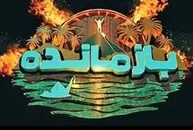 «بازمانده» توقیف شد