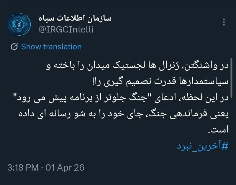 توییت اطلاعات سپاه