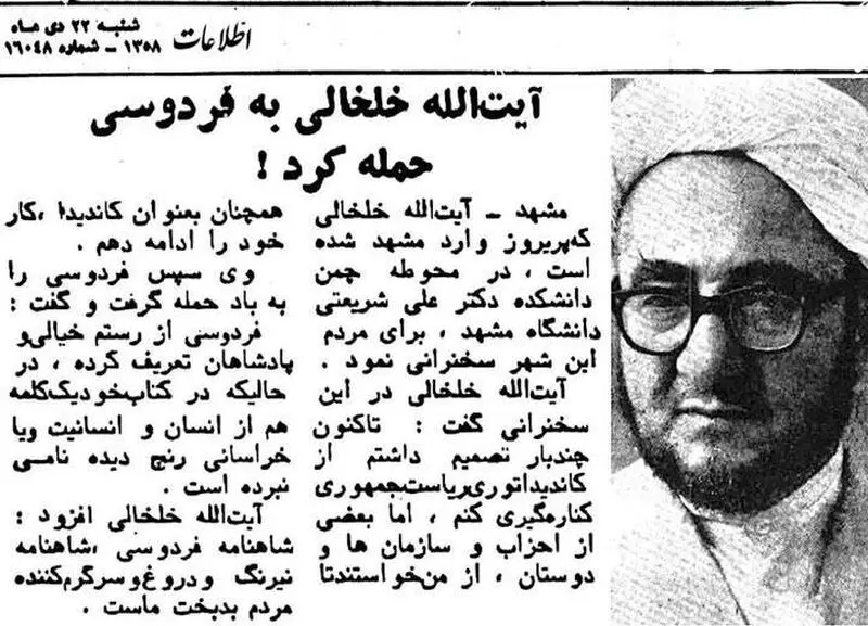 حمله خلخالی به فردوسی