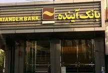 پرونده بانک آینده به پیچ خطرناک رسید