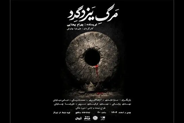 «مرگ یزدگرد» تاریخ مصرف ندارد
