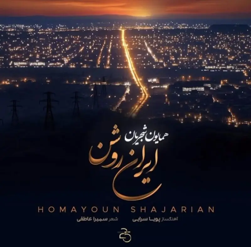 همایون شجریان