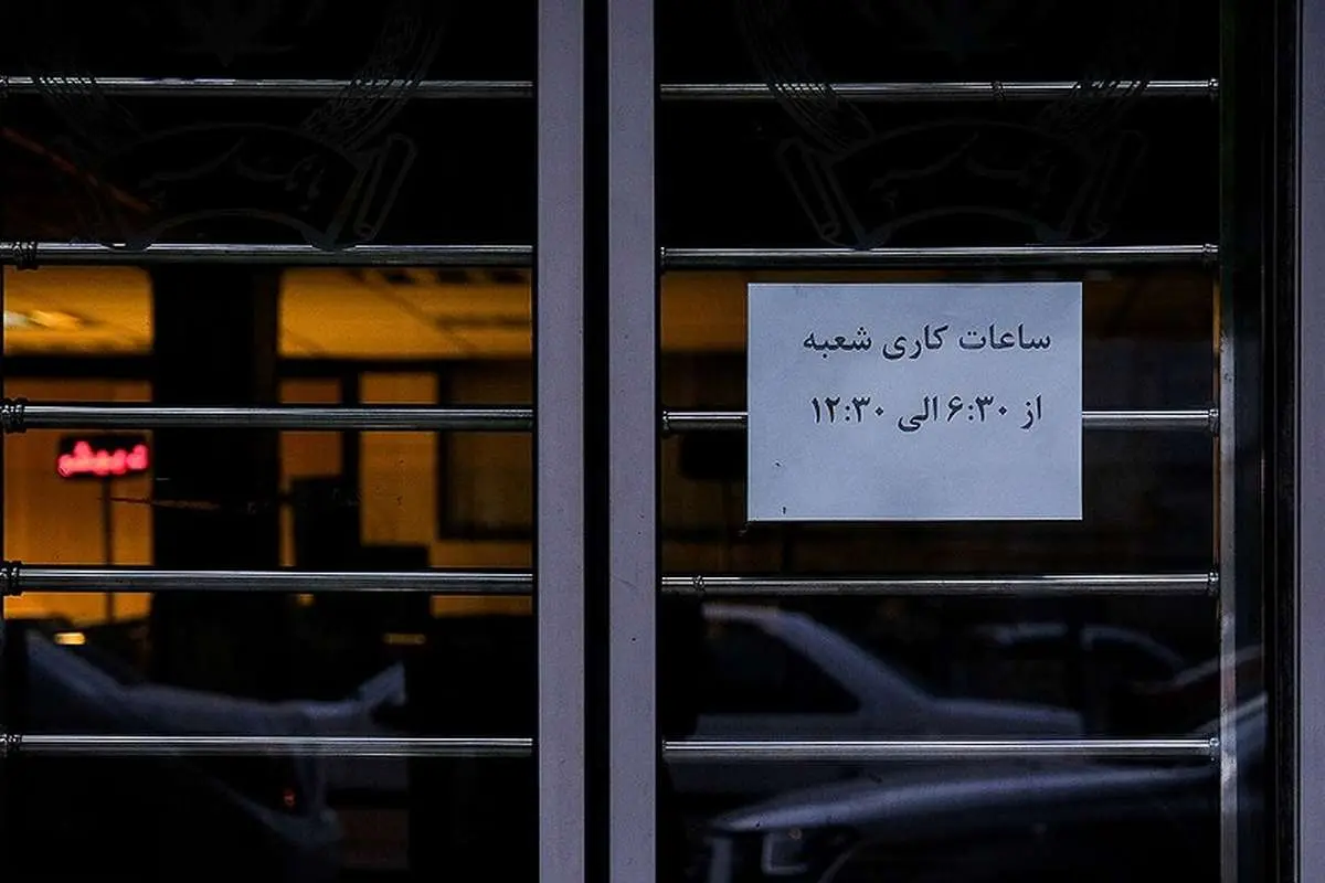 ساعت کاری جدید بانکها اعلام شد