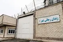 استاندار البرز: تخلیه و تغییر کاربری زندان رجایی‌شهر در حال انجام است