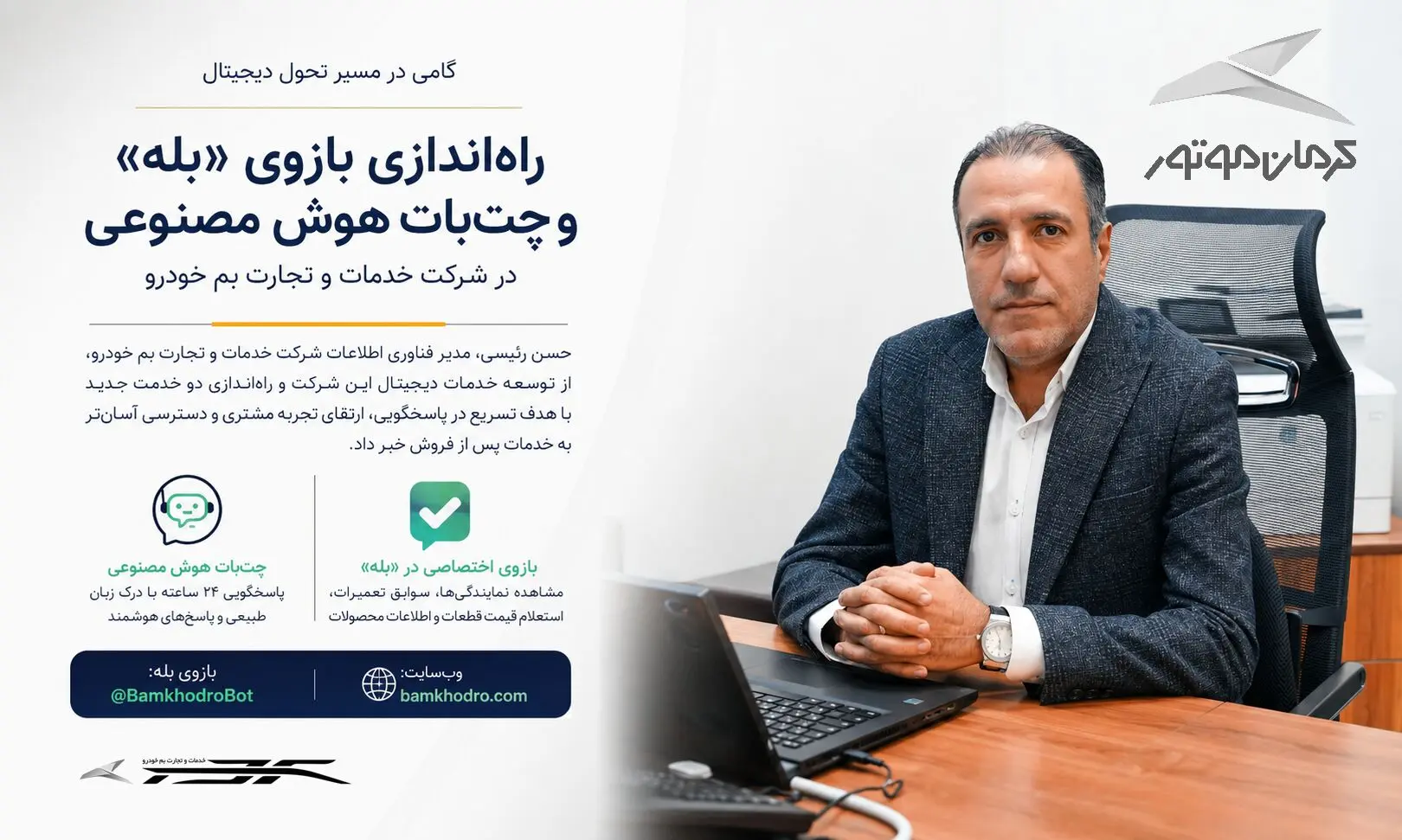 بازوی اختصاصی خدمات پس از فروش کرمان موتور در پیام‌رسان بله