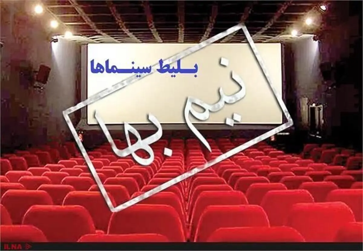 بلیت سینماها تا پایان جمعه نیم‌بها هستند