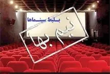 بلیت سینماها تا پایان جمعه نیم‌بها هستند