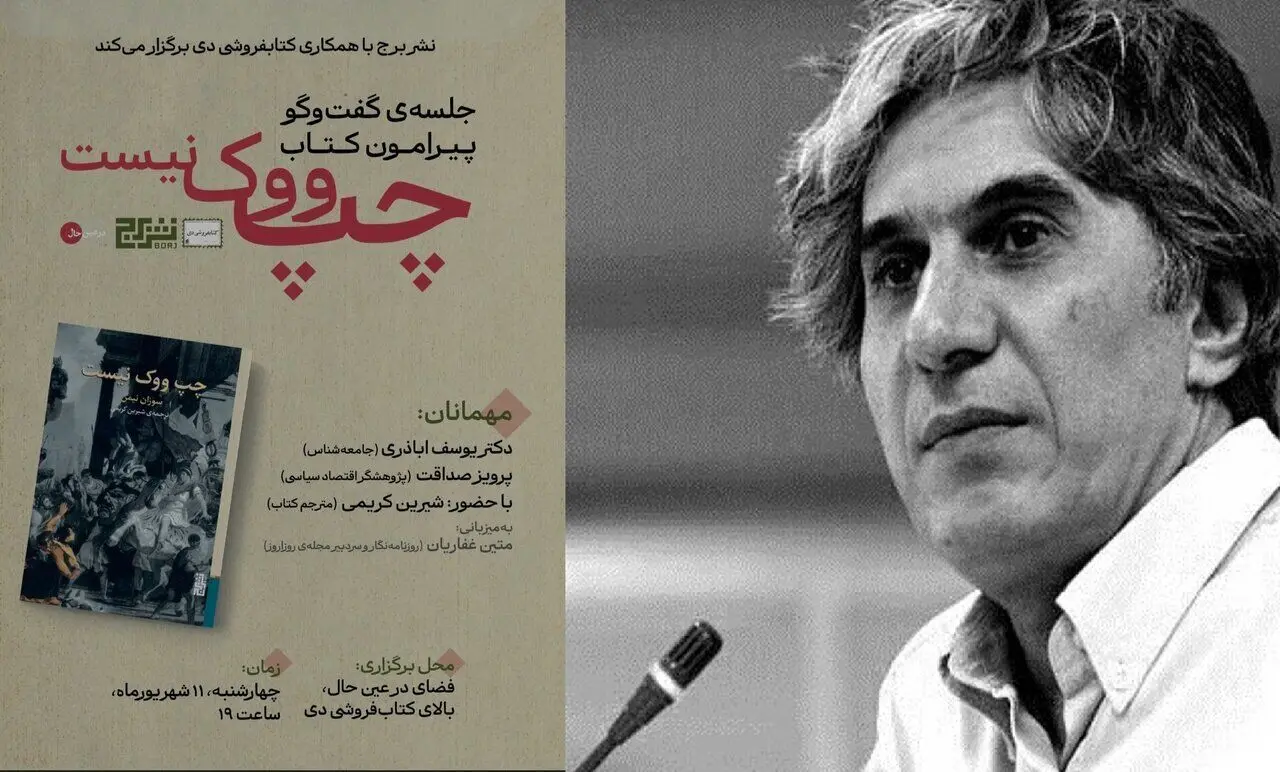 سخنرانی یوسف اباذری درباره کتاب «چپ ووک نیست»
