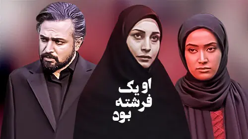 تغییر چهره بازیگران سریال «او یک فرشته بود» بعد از دو دهه/ شیطان سریال پیر شد