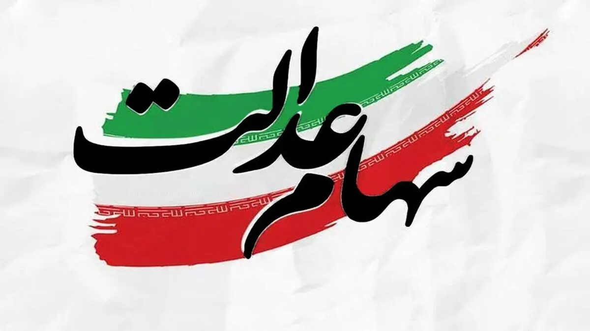 مراقب پیامکهای جعلی سهام عدالت باشید