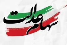 مراقب پیامکهای جعلی سهام عدالت باشید
