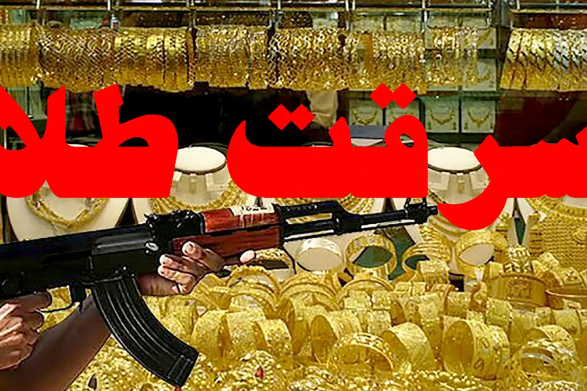 دستگیری سارق طلافروشی بعد از ۱۲ سال در خرمشهر 