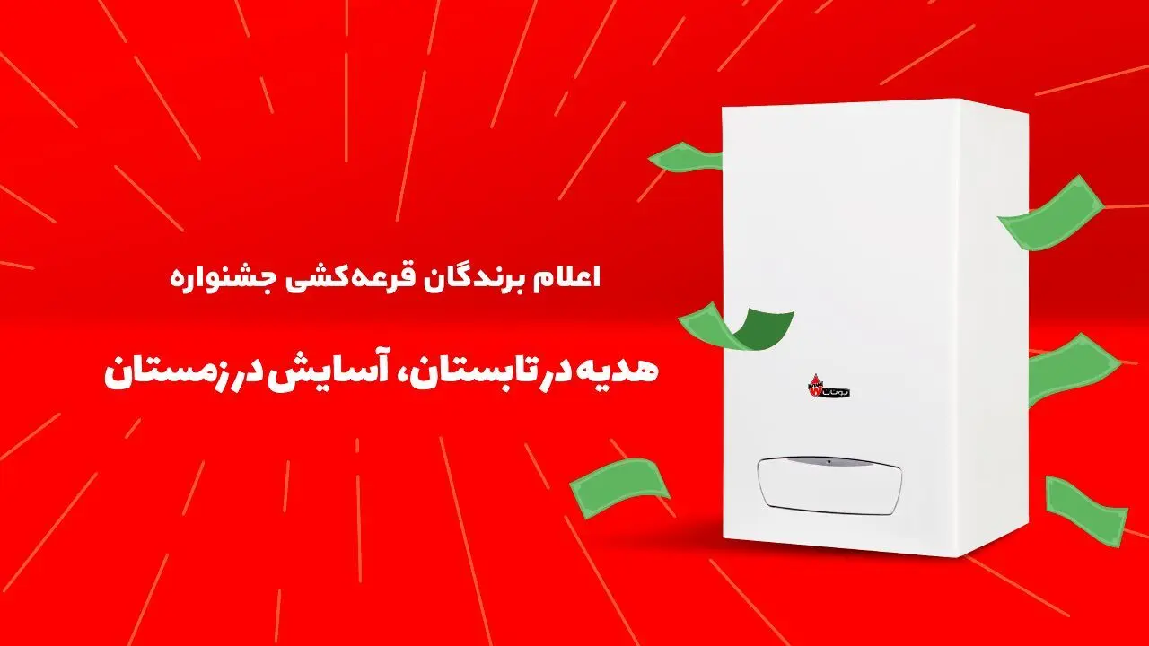 ۱۰۰۶ برنده طرح هدیه در تابستان، آسایش در زمستان بوتان مشخص شدند!
