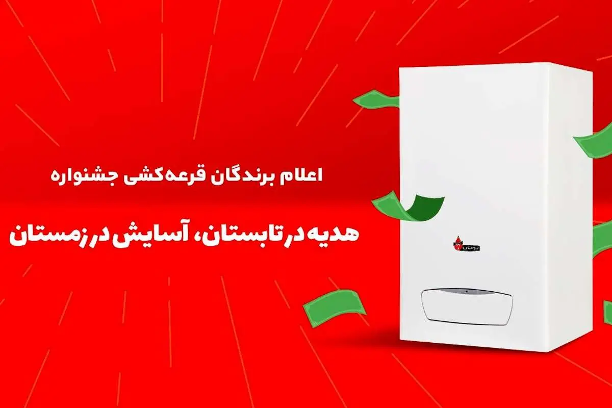 ۱۰۰۶ برنده طرح هدیه در تابستان، آسایش در زمستان بوتان مشخص شدند!