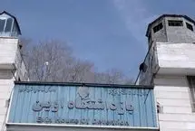  جدیدترین تصاویر از بیمارستان و بهداری زندان اوین  