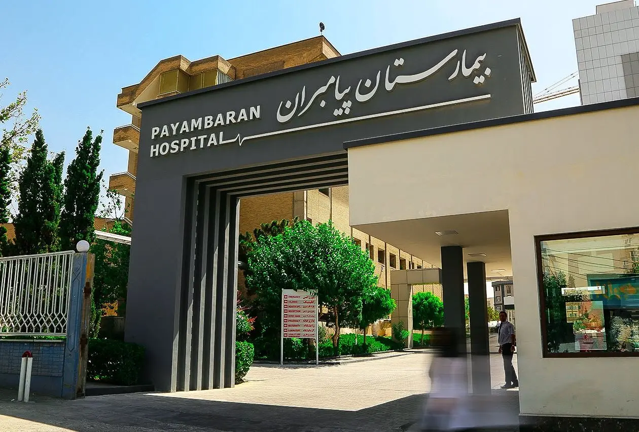 فاجعه درمانی در غرب تهران؛ مرگ مشکوک یک شهروند ایرانی به‌دلیل قصور پزشکی در بیمارستان پیامبران
