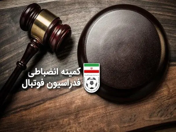 این کمیته انضباطی است یا مرکز درآمدزایی؟!