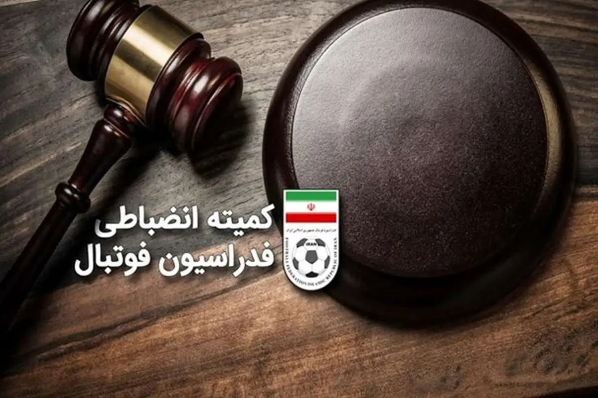 این کمیته انضباطی است یا مرکز درآمدزایی؟!
