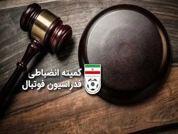 این کمیته انضباطی است یا مرکز درآمدزایی؟!