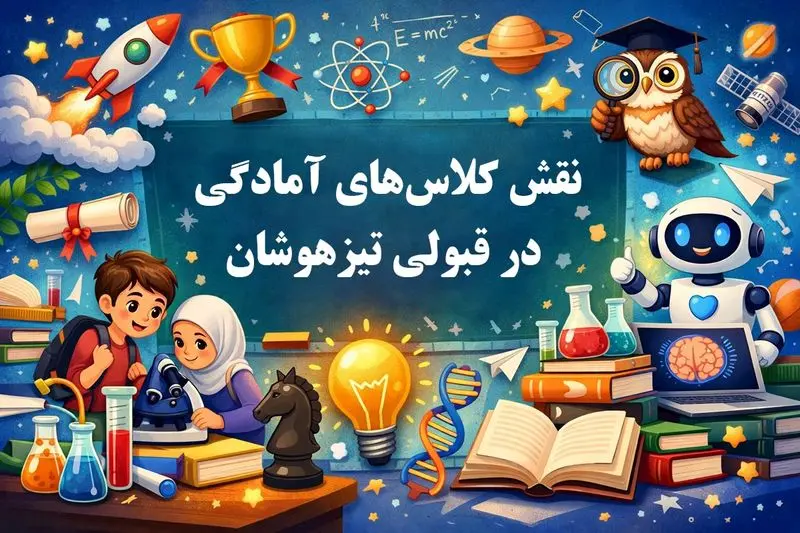 تیزهوشان
