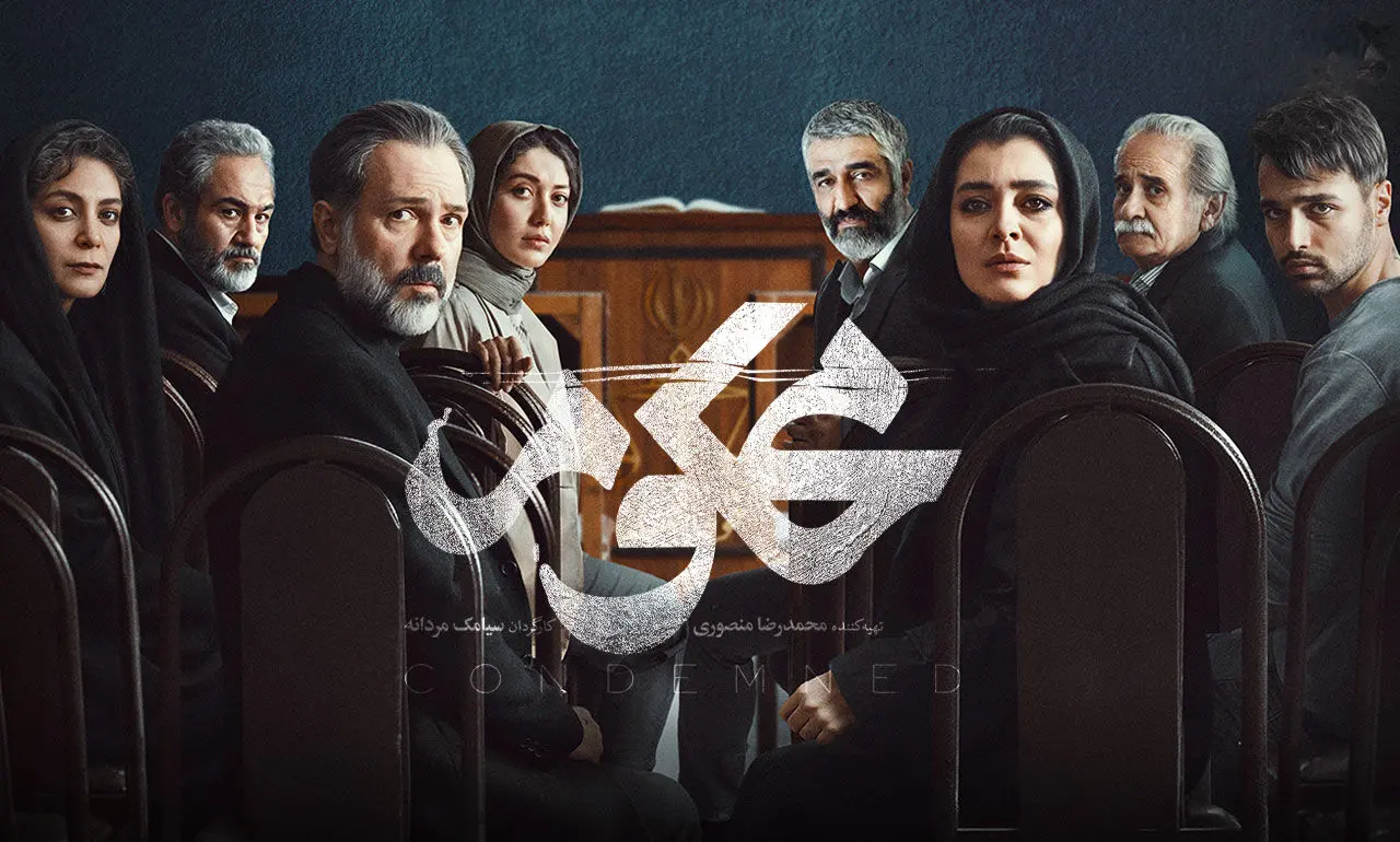 تا آخرین لحظه، مخاطبان سریال محکوم را گول زدیم