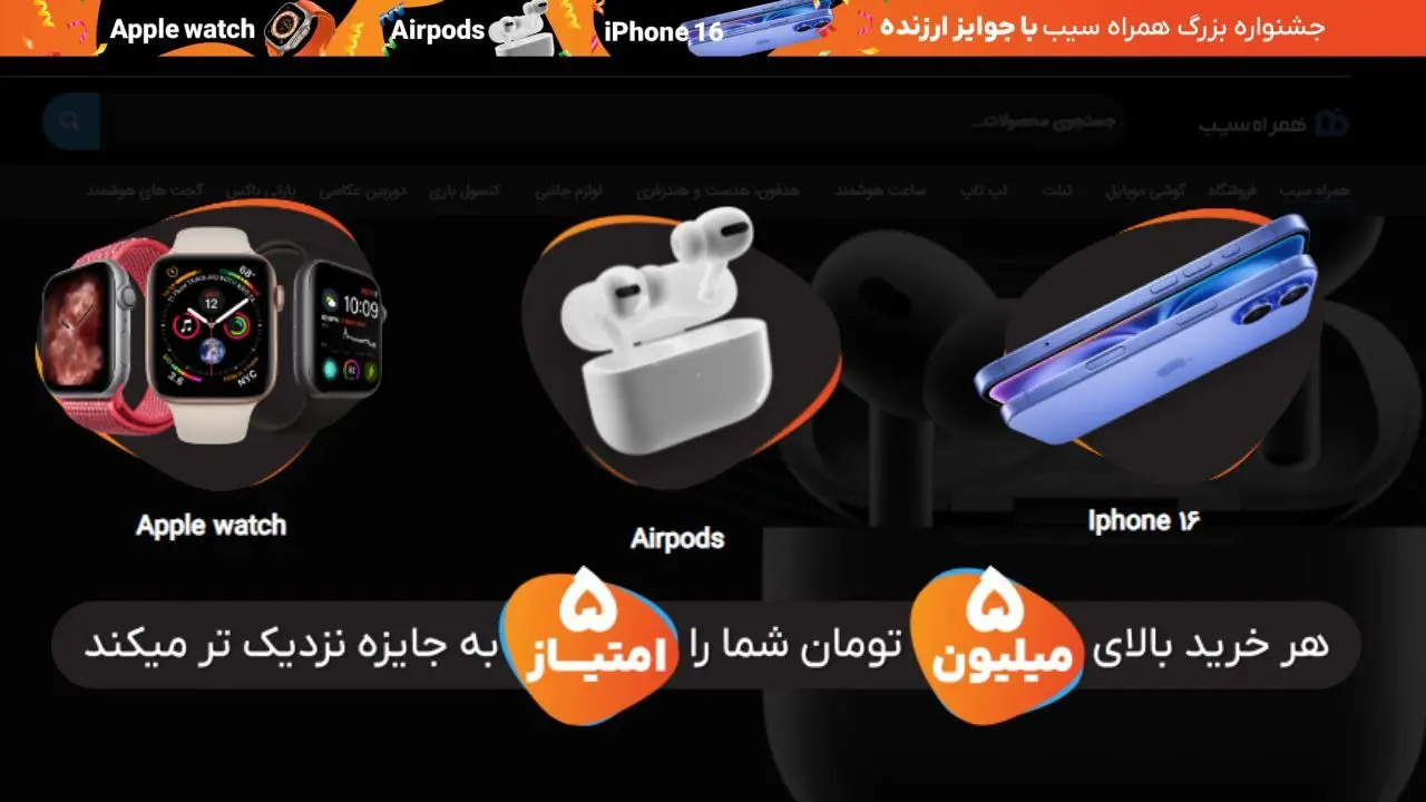 شانس برنده شدن یک آیفون 16 رایگان؛ قرعه کشی همراه سیب