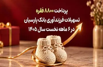 پرداخت ۸۸۰۰ فقره تسهیلات فرزندآوری بانک پارسیان در ۶ماهه سال ۱۴۰۵