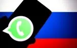 روسیه: واتساپ را به طور کامل مسدود خواهیم کرد