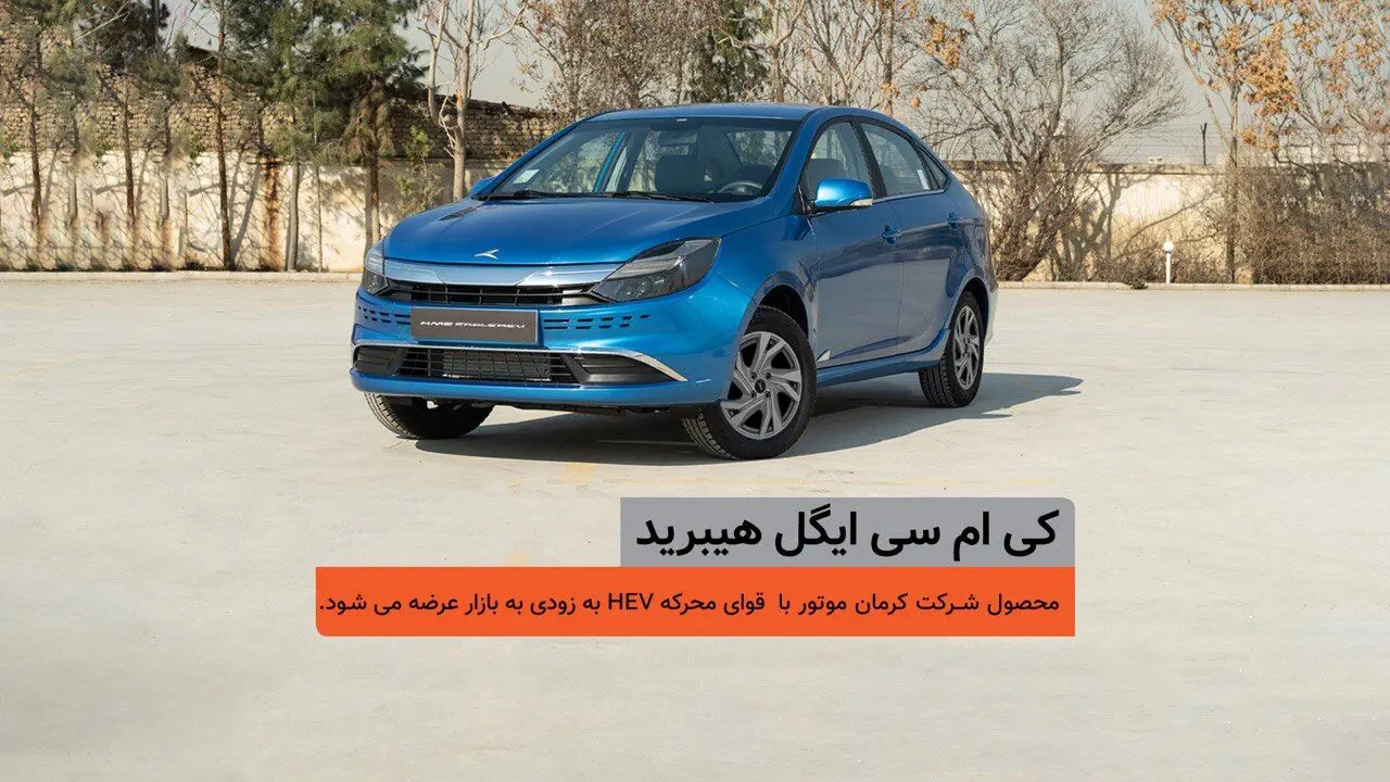اولین خودرو سدان هیبرید ملی، در یک قدمی بازار/ کی‌ام‌سی ایگل هیبرید چگونه خودرویی است؟ 