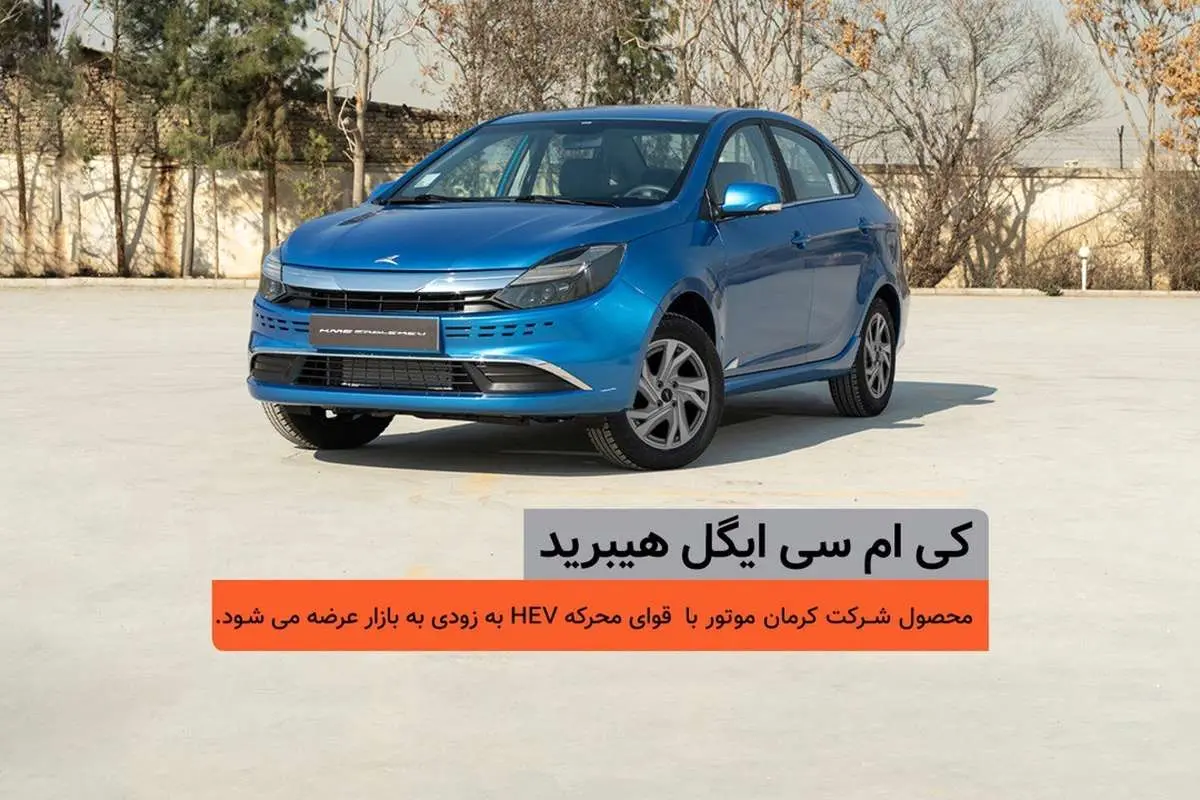 اولین خودرو سدان هیبرید ملی، در یک قدمی بازار/ کی‌ام‌سی ایگل هیبرید چگونه خودرویی است؟ 
