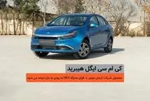 اولین خودرو سدان هیبرید ملی، در یک قدمی بازار/ کی‌ام‌سی ایگل هیبرید چگونه خودرویی است؟ 
