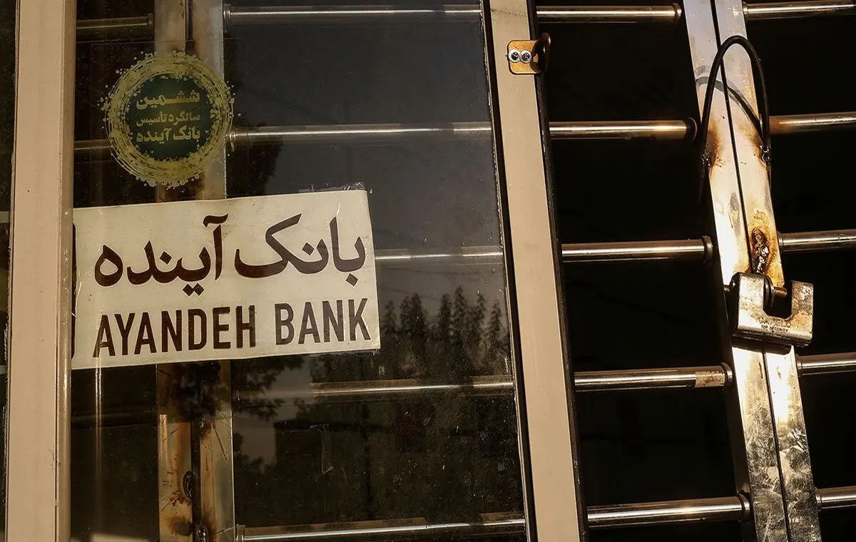 ادغام یا انحلال؛ سرنوشت بانک آینده چی می‌شود؟