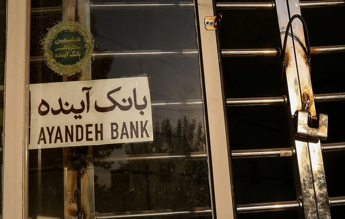 ادغام یا انحلال؛ سرنوشت بانک آینده چی می‌شود؟