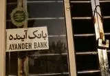 ادغام یا انحلال؛ سرنوشت بانک آینده چی می‌شود؟