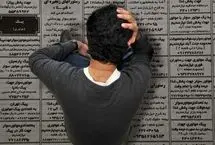 ۴۰ درصد فارغ‏‌التحصیلان  بیکارند / ورودی نامتعادل دانشگاه و بازار 