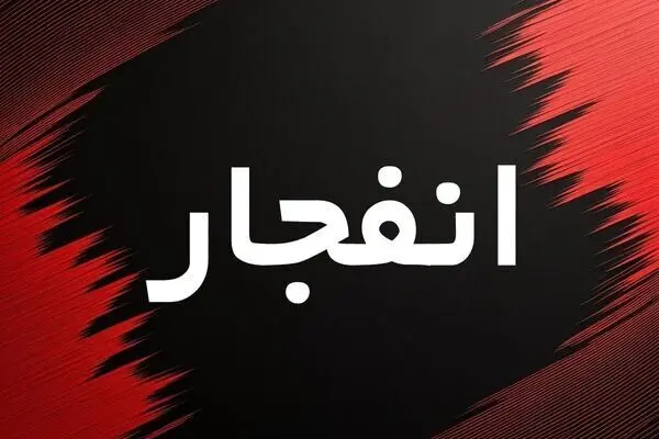 فوری؛ شنیده شدن صداهای انفجار در کرمانشاه