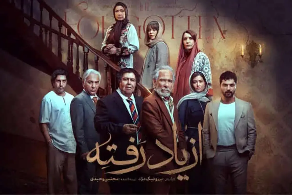 سریال «از یادرفته»؛ بازگشت ملودرام معمایی