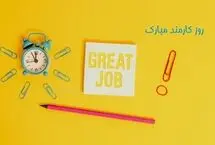 پیام‌ تبریک روز کارمند 1405