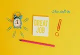 پیام‌ تبریک روز کارمند 1405