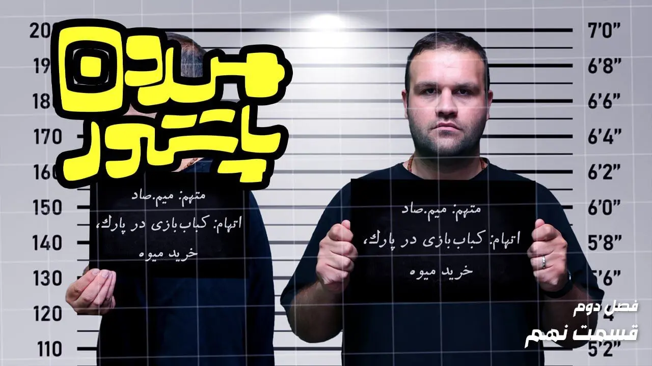 میدون پاستور: عشق و حال هزینه داره