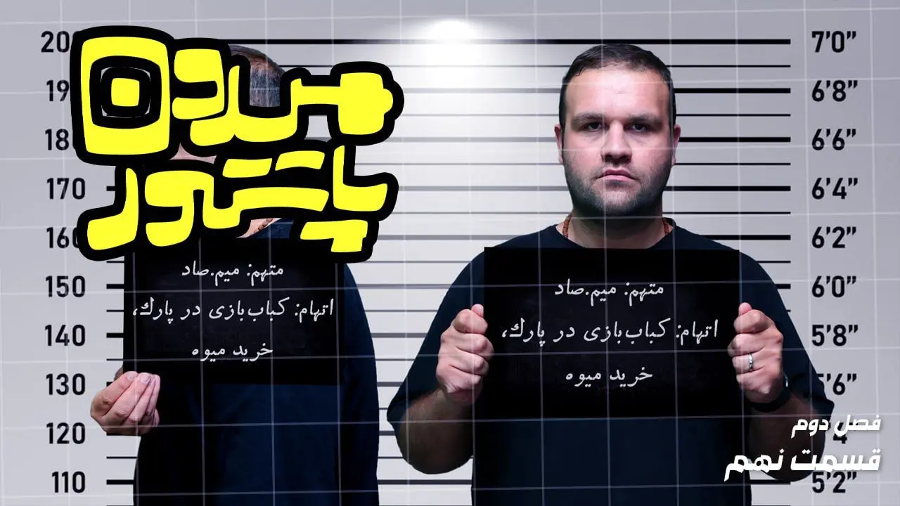 میدون پاستور: عشق و حال هزینه داره
