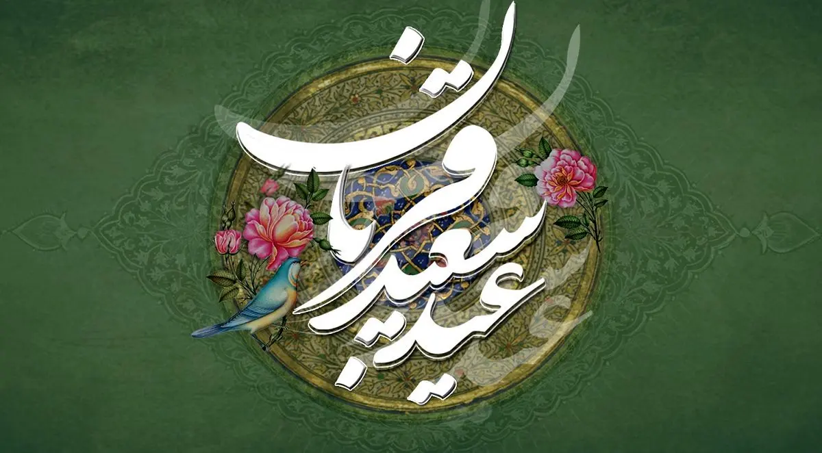پیام‌های تبریک عید قربان 1404