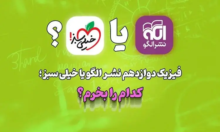 فیزیک دوازدهم نشر الگو یا خیلی سبز؛ کدام را بخرم؟